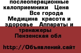 Coloplast 128020 послеоперационные калоприемники › Цена ­ 2 100 - Все города Медицина, красота и здоровье » Аппараты и тренажеры   . Пензенская обл.
